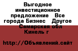 Выгодное инвестиционное предложение - Все города Бизнес » Другое   . Самарская обл.,Кинель г.